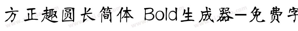 方正趣圆长简体 Bold生成器字体转换